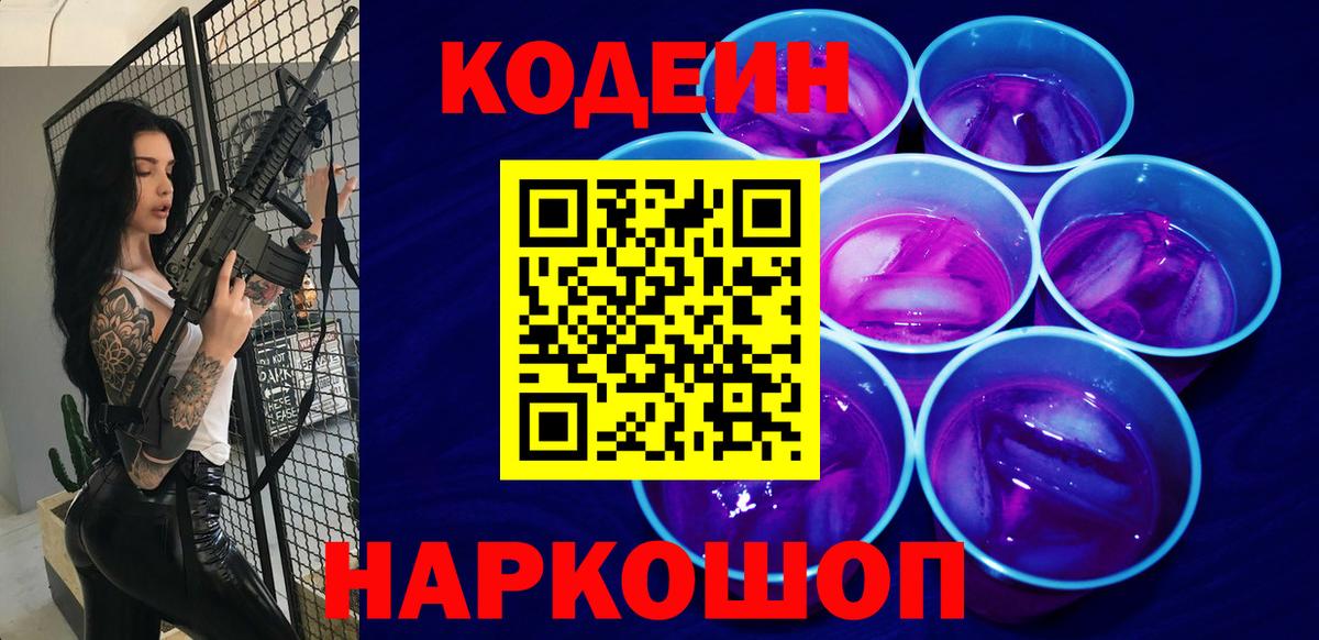 Нижний Новгород  Кодеин Purple Drank  Вход с VPN 