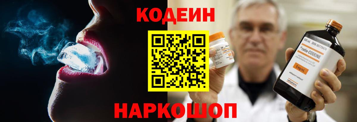 Кодеин Purple Drank Нижний Новгород